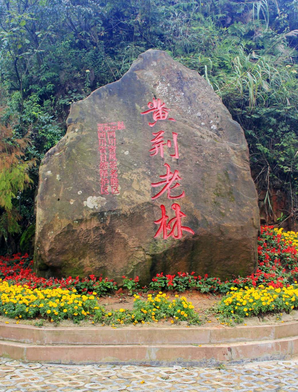 黄荆老林省级旅游度假区